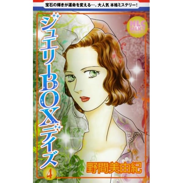 Amazon.co.jp: ジュエリーBOXデイズ 1 : 野間 美由紀: Japanese